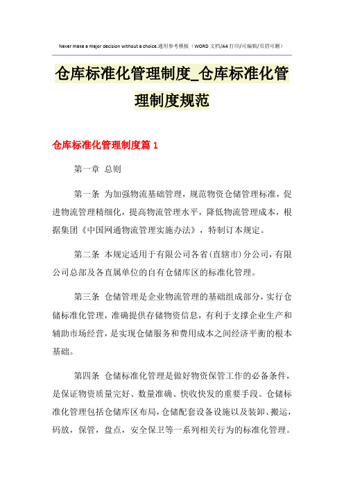 2021年仓库标准化管理制度_仓库标准化管理制度规范