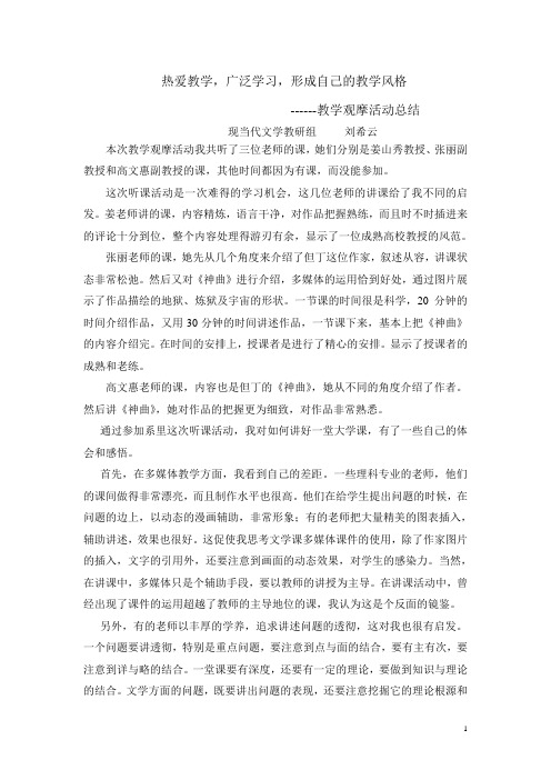 热爱教学,广泛学习,形成自己的教学风格