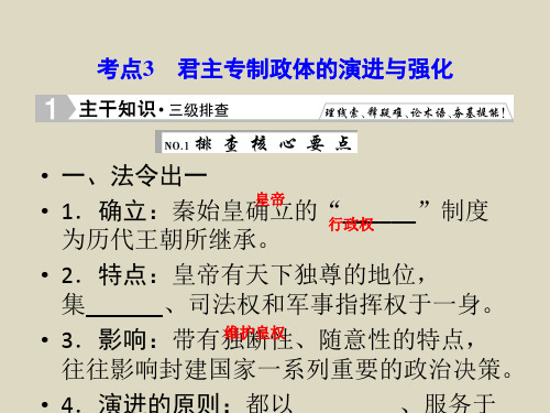 2016届高三历史(人民版)一轮复习课件专题一《君主专制政体的演进与强化》