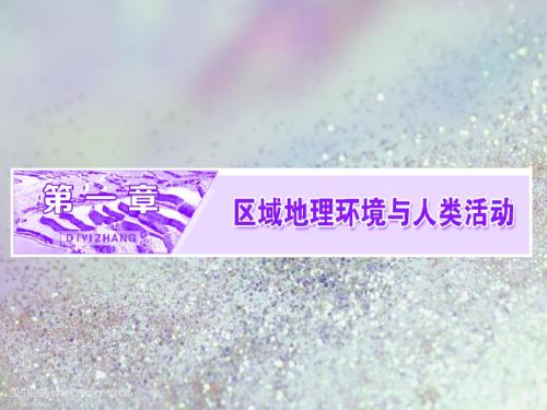 2018-2019学年高中地理湘教版必修三课件：第一章 第一节 区域的基本含义
