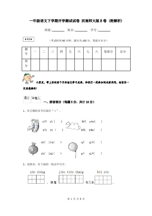 一年级语文下学期开学测试试卷 西南师大版E卷 (附解析)