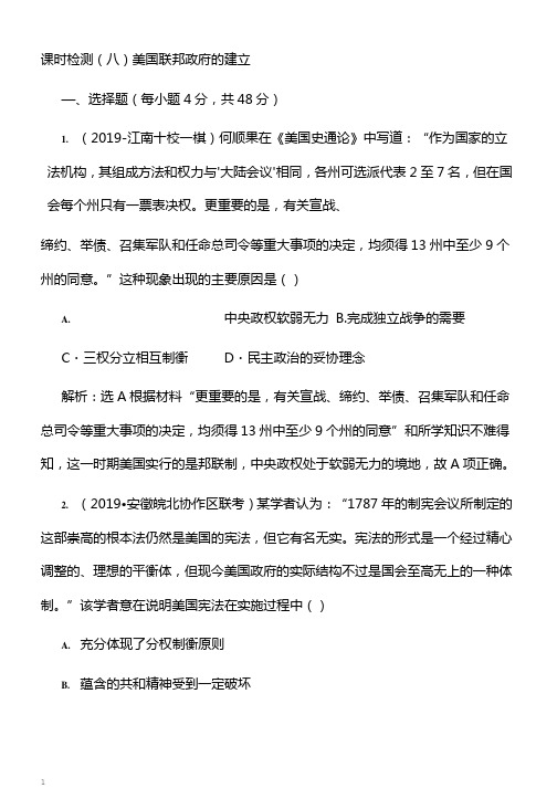 2020版高考历史人教版一轮复习课时检测(八)美国联邦政府的建立(含解析)