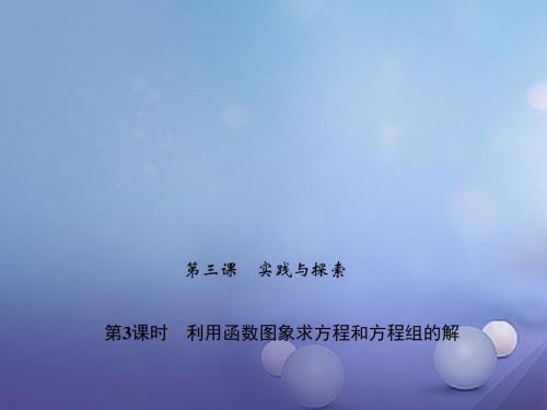 2018九年级数学下册26.3.3利用函数图象求方程和方程组的解习题课件新版华东师大版
