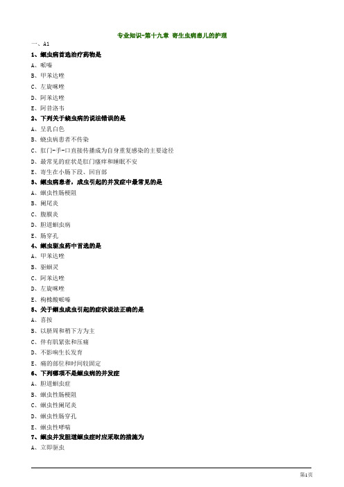 主管护师资格考试之儿科护理学第十九章 寄生虫病患儿的护理专业知识