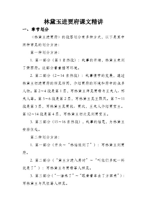 林黛玉进贾府课文精讲