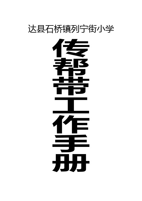 传帮带工作手册