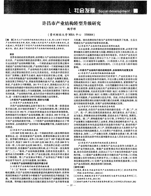 许昌市产业结构转型升级研究