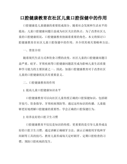 口腔健康教育在社区儿童口腔保健中的作用
