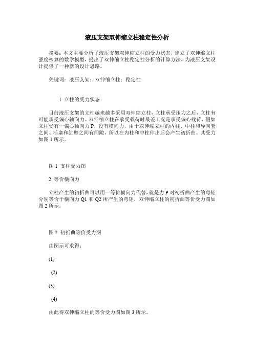 液压支架双伸缩立柱稳定性分析