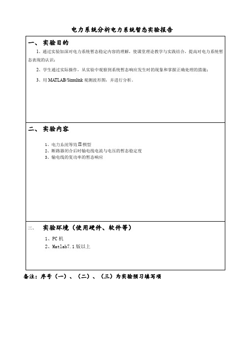 电力系统分析电力系统暂态实验报告