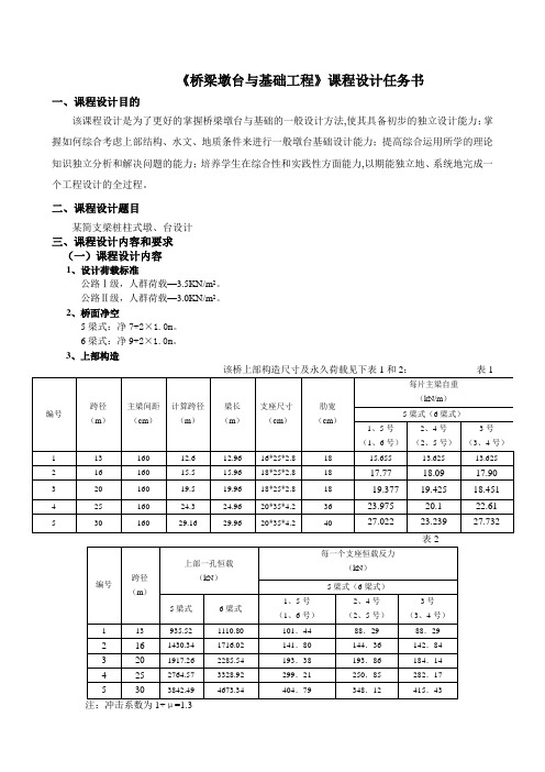 桥梁墩台基础工程课程设计