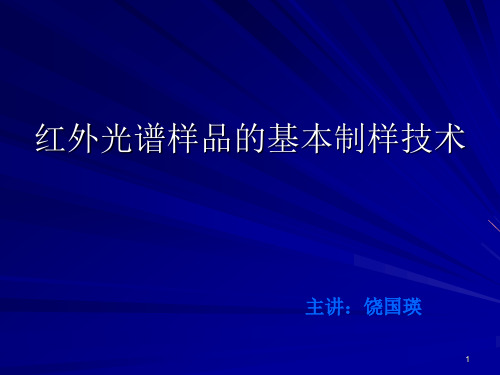 图11 固体样品制样方法对光谱图质量的影响