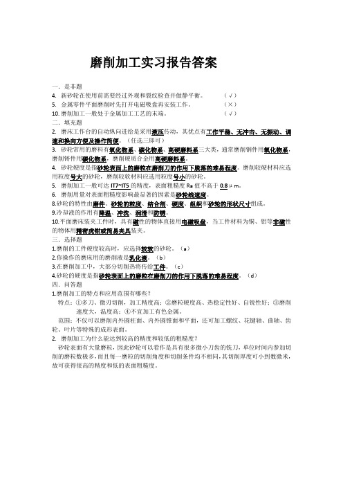 上理实验报告磨削加工实习报告答案