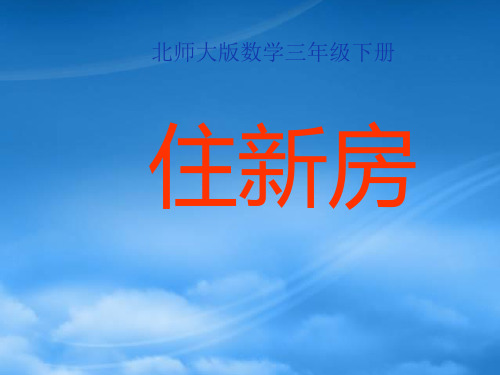 三级数学下册 住新房课件 北师大(通用)
