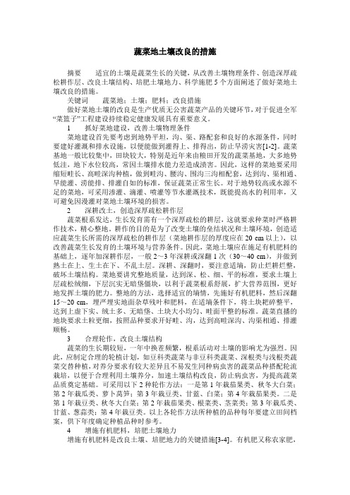 蔬菜地土壤改良的措施