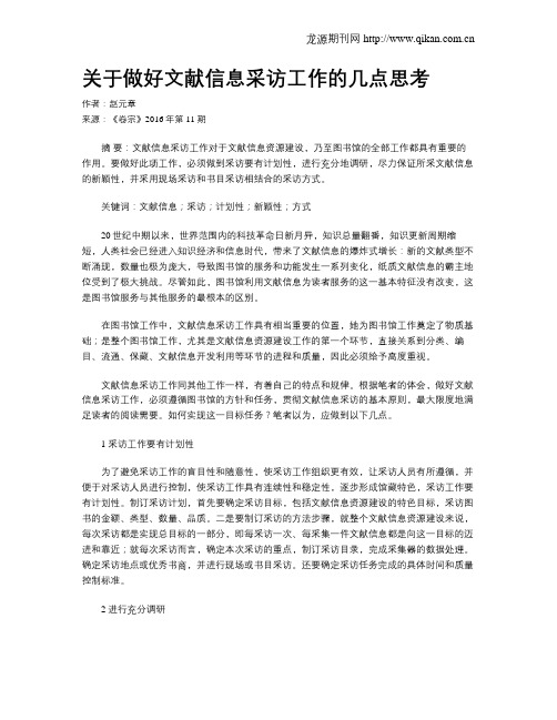 关于做好文献信息采访工作的几点思考
