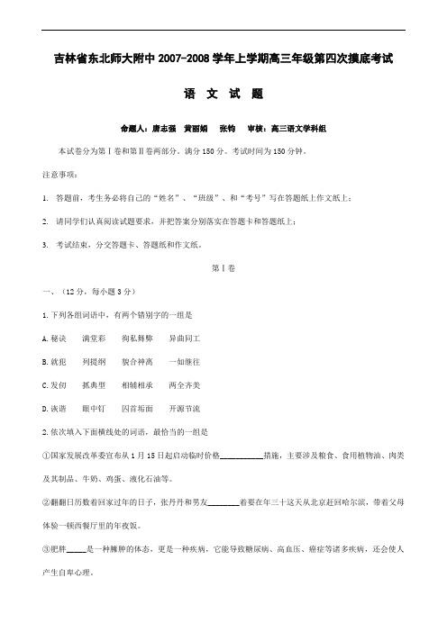 东北师大附中2007-2008学年上学期高三年级第四次摸底考试语文试题