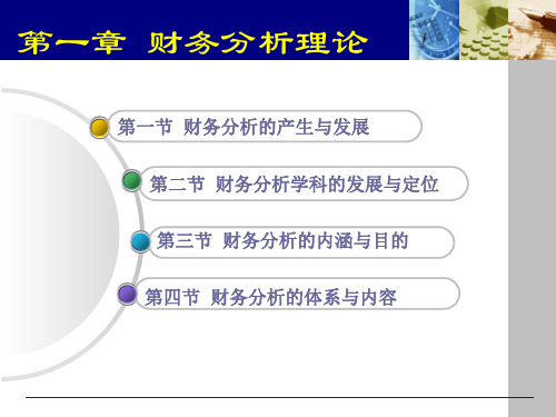 财务分析课件全册