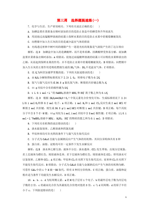 通用版2019版高考化学二轮复习巧训特训第三周选择题提速练一含解析