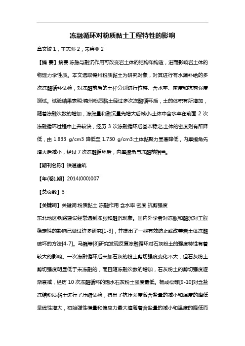 冻融循环对粉质黏土工程特性的影响