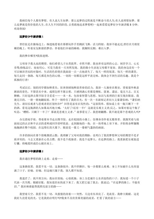 追梦好少年演讲稿5分钟
