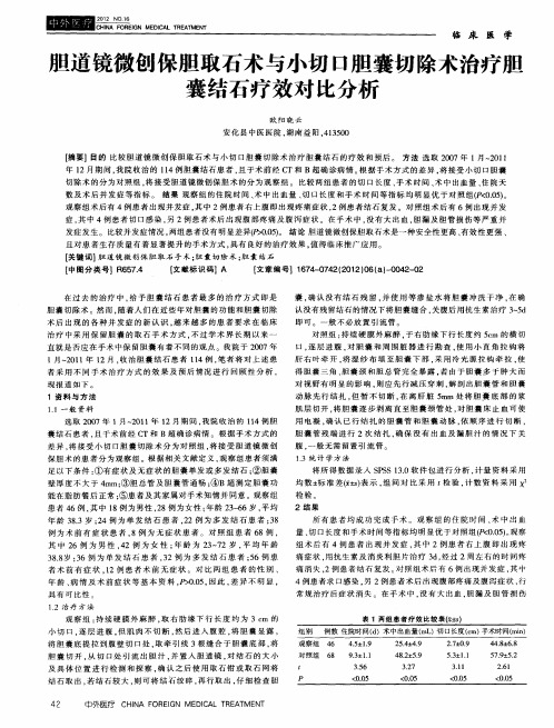 胆道镜微创保胆取石术与小切口胆囊切除术治疗胆囊结石疗效对比分析