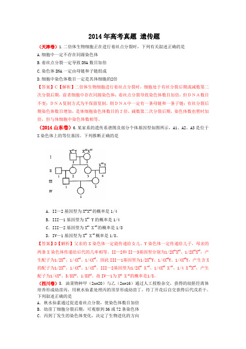 2014年高考真题 遗传题