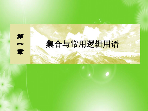 与名师对话2019届高三数学(文)一轮复习：第一章 集合与常用逻辑用语 1-3 