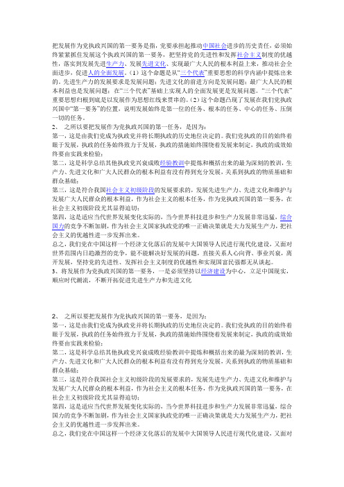 把发展作为党执政兴国的第一要务是指