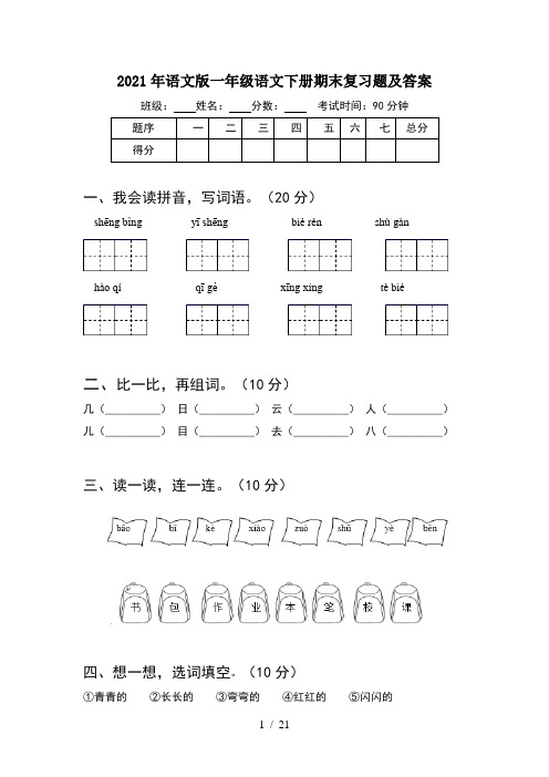 2021年语文版一年级语文下册期末复习题及答案(5套)