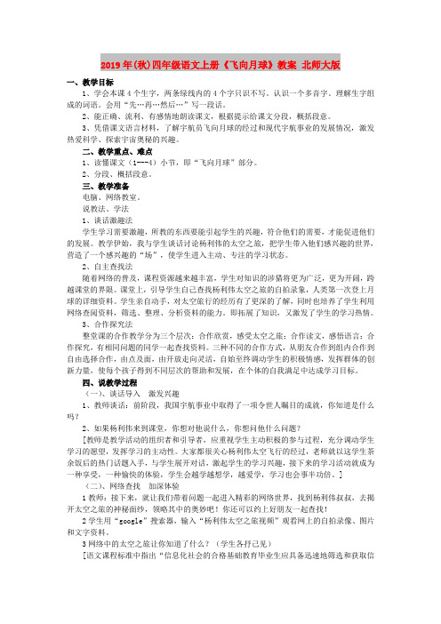 2019年(秋)四年级语文上册《飞向月球》教案 北师大版