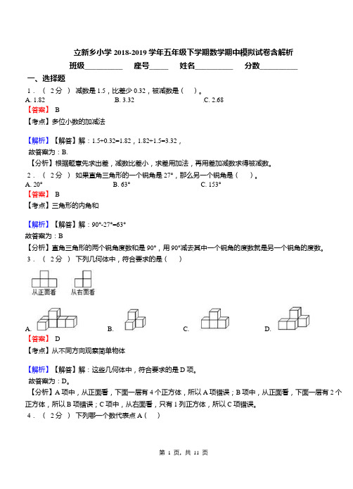 立新乡小学2018-2019学年五年级下学期数学期中模拟试卷含解析