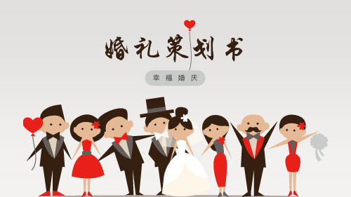 婚礼策划书模板课件(PPT35张)