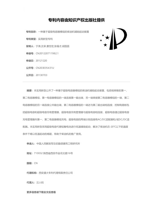 一种基于超级电容器模组的柴油机辅助起动装置[实用新型专利]