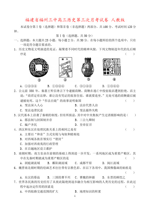福建省福州三中高三历史第三次月考试卷 人教版
