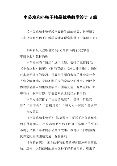 小公鸡和小鸭子优秀教学设计8篇