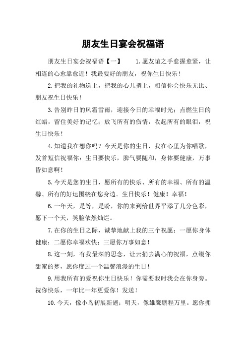 朋友生日宴会祝福语