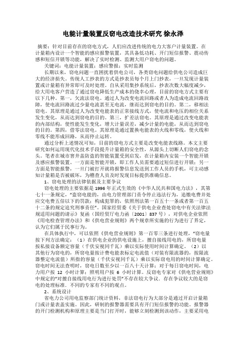 电能计量装置反窃电改造技术研究 徐永泽