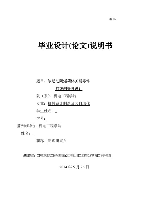 机械工艺夹具毕业设计59软起动隔爆箱体关键零件的铣削夹具设计