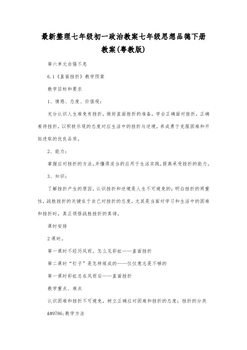 最新整理七年级初一政治七年级思想品德下册教案(粤教版).docx
