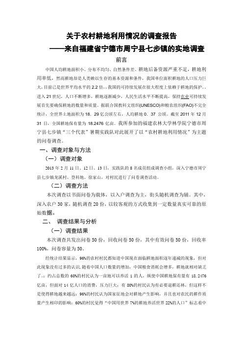 关于农村耕地利用情况的调查报告