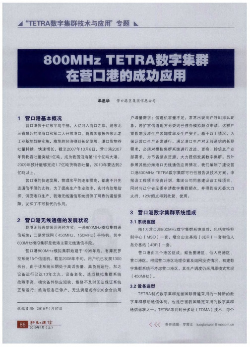 800MHz TETRA数字集群在营口港的成功应用