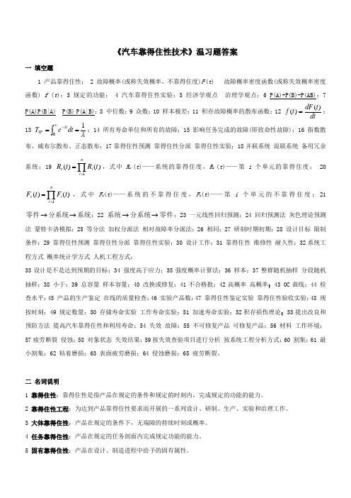 汽车靠得住性技术温习题答案