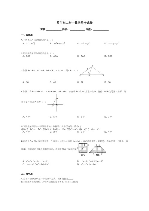 四川初二初中数学月考试卷带答案解析
