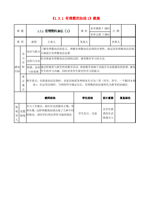 山东省邹平县实验中学七年级数学上册《1.3.1 有理数的加法》教案1 (新版)新人教版