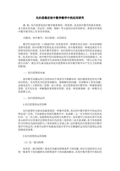 化归思想在初中数学教学中的应用研究