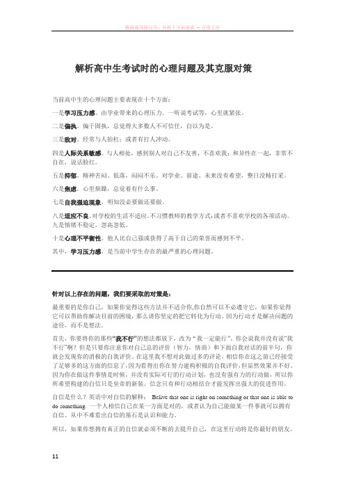 解析高中生考试时的心理问题及其克服对策