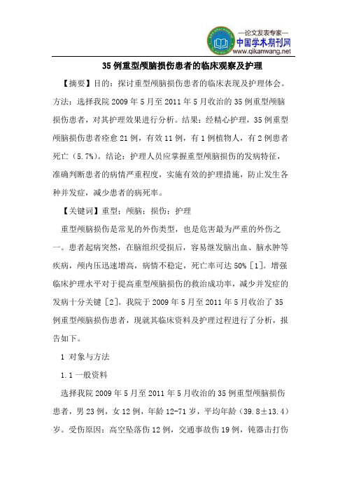 35例重型颅脑损伤患者的临床观察及护理