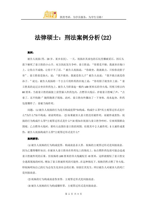 法硕：刑法案例分析(22)
