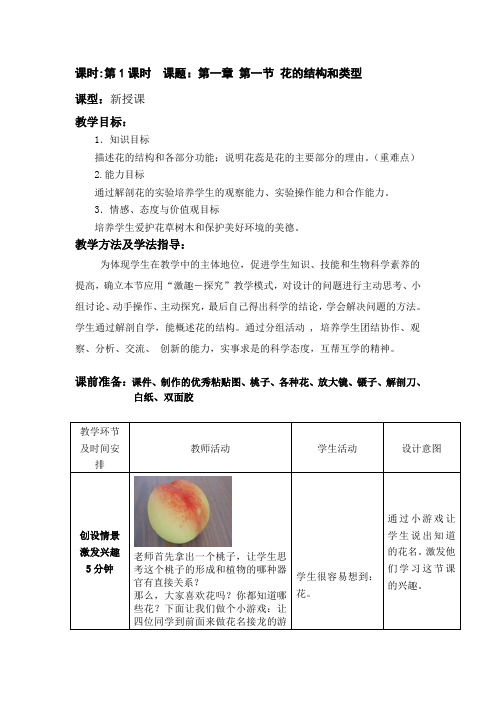 生物八年上册第一节《花的结构和类型》教案
